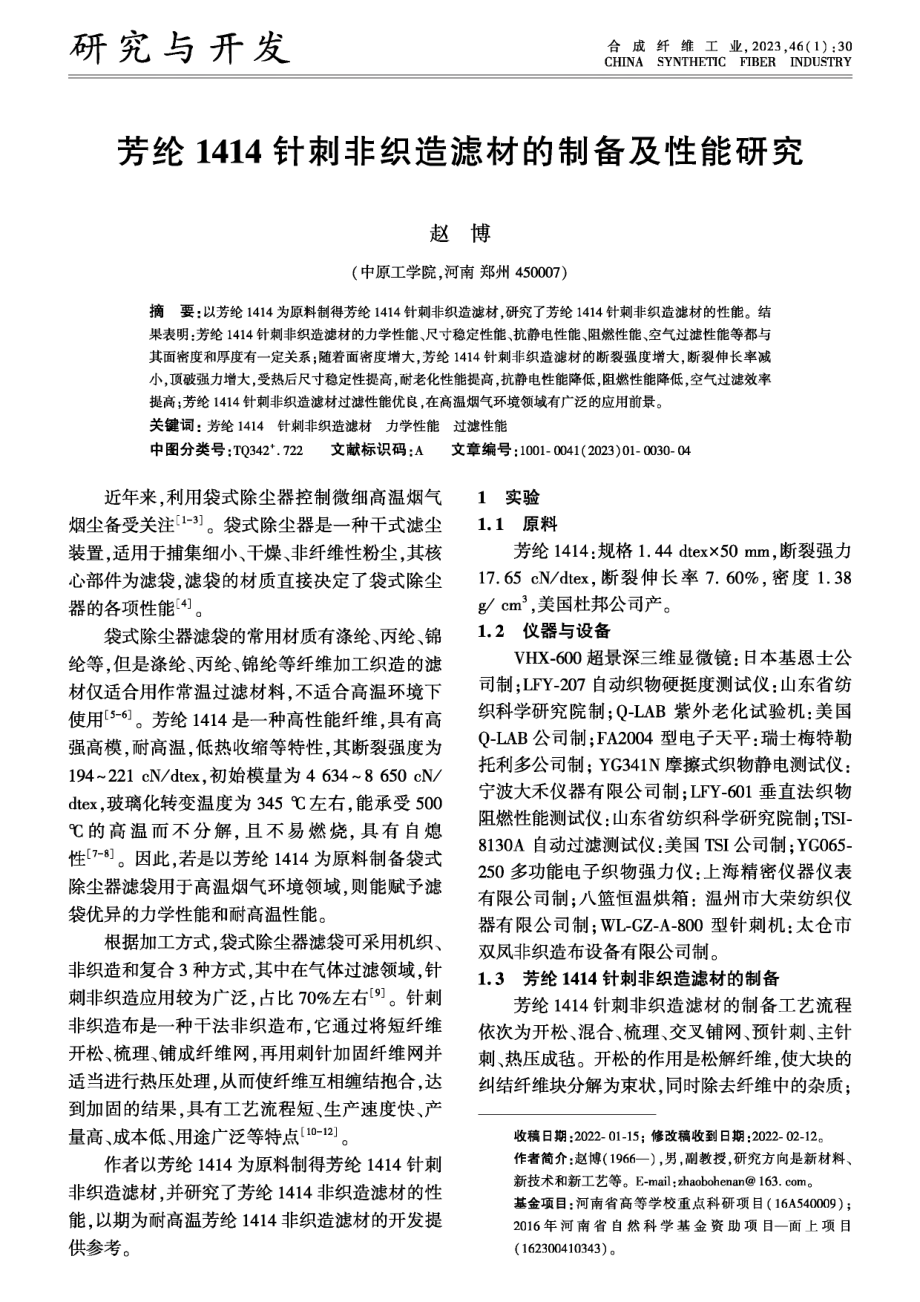 芳纶1414针刺非织造滤材的制备及性能研究.pdf_第1页