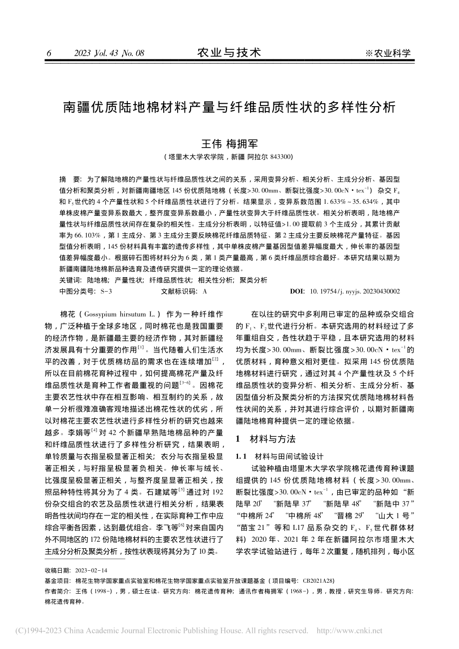 南疆优质陆地棉材料产量与纤维品质性状的多样性分析_王伟.pdf_第1页