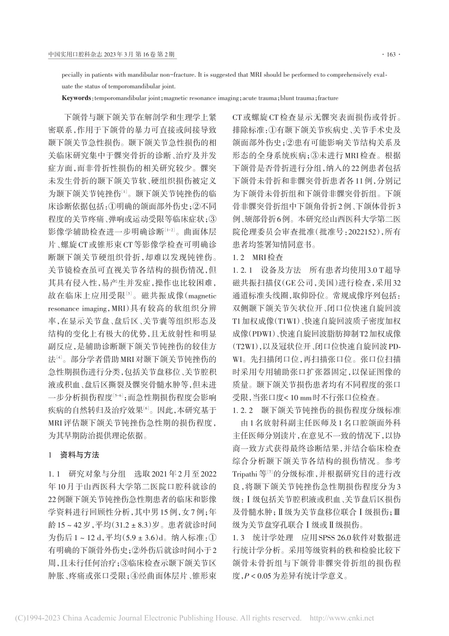 颞下颌关节钝挫伤急性期损伤程度的磁共振成像分析_贾晓庆.pdf_第2页