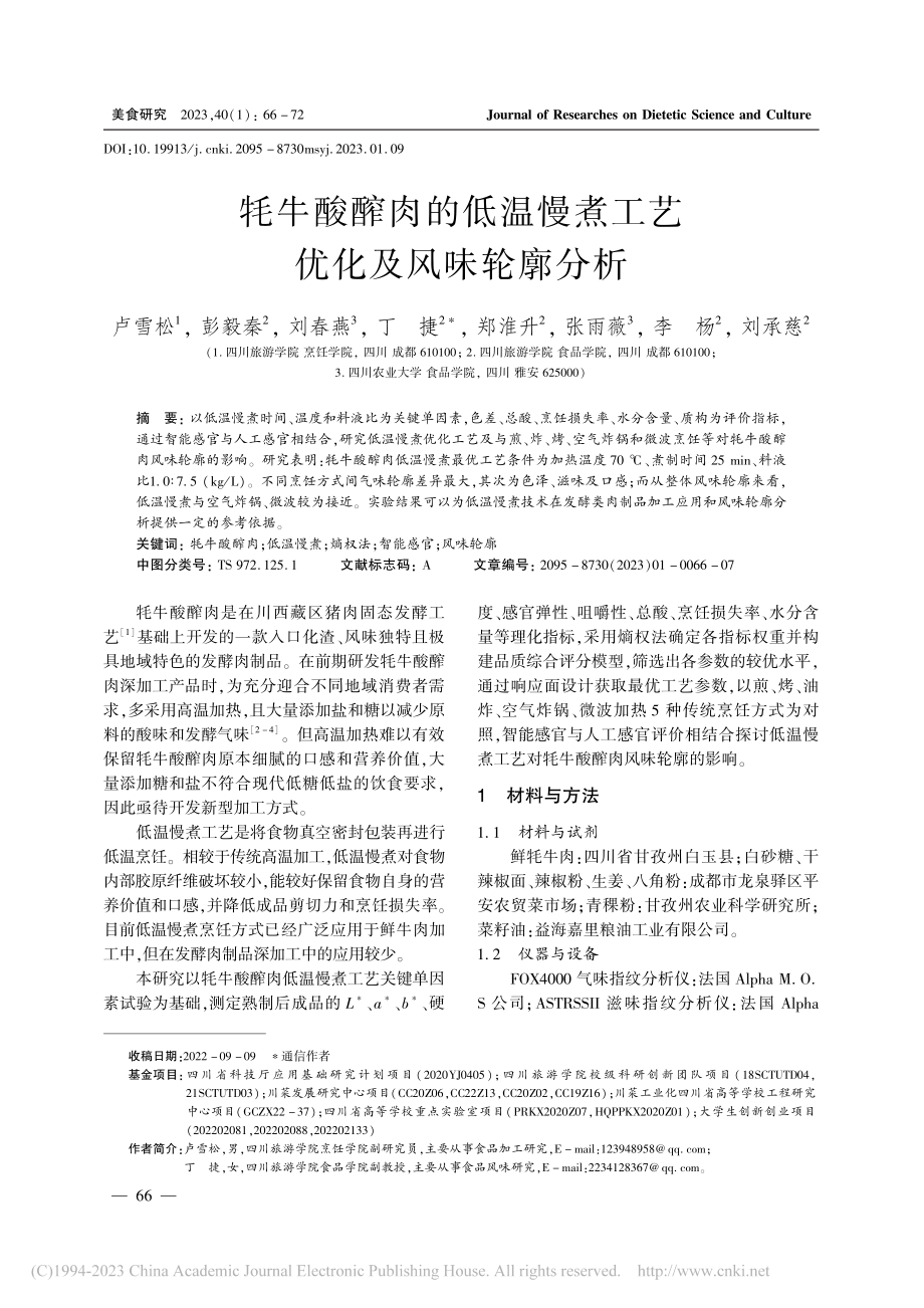 牦牛酸醡肉的低温慢煮工艺优化及风味轮廓分析_卢雪松.pdf_第1页