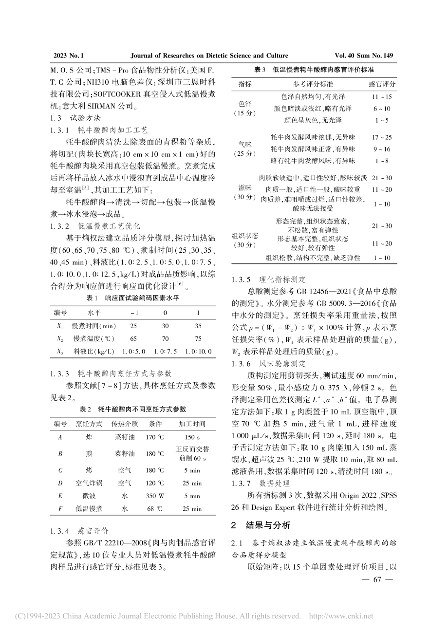 牦牛酸醡肉的低温慢煮工艺优化及风味轮廓分析_卢雪松.pdf_第2页