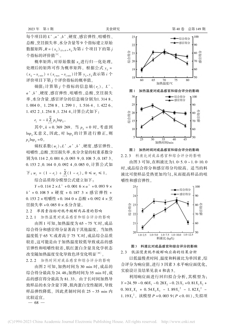 牦牛酸醡肉的低温慢煮工艺优化及风味轮廓分析_卢雪松.pdf_第3页