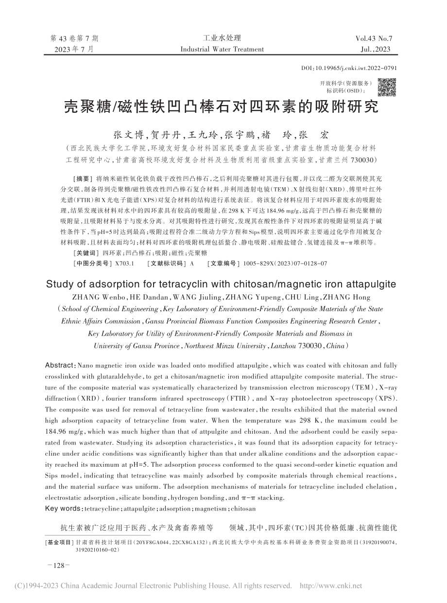 壳聚糖_磁性铁凹凸棒石对四环素的吸附研究_张文博.pdf_第1页