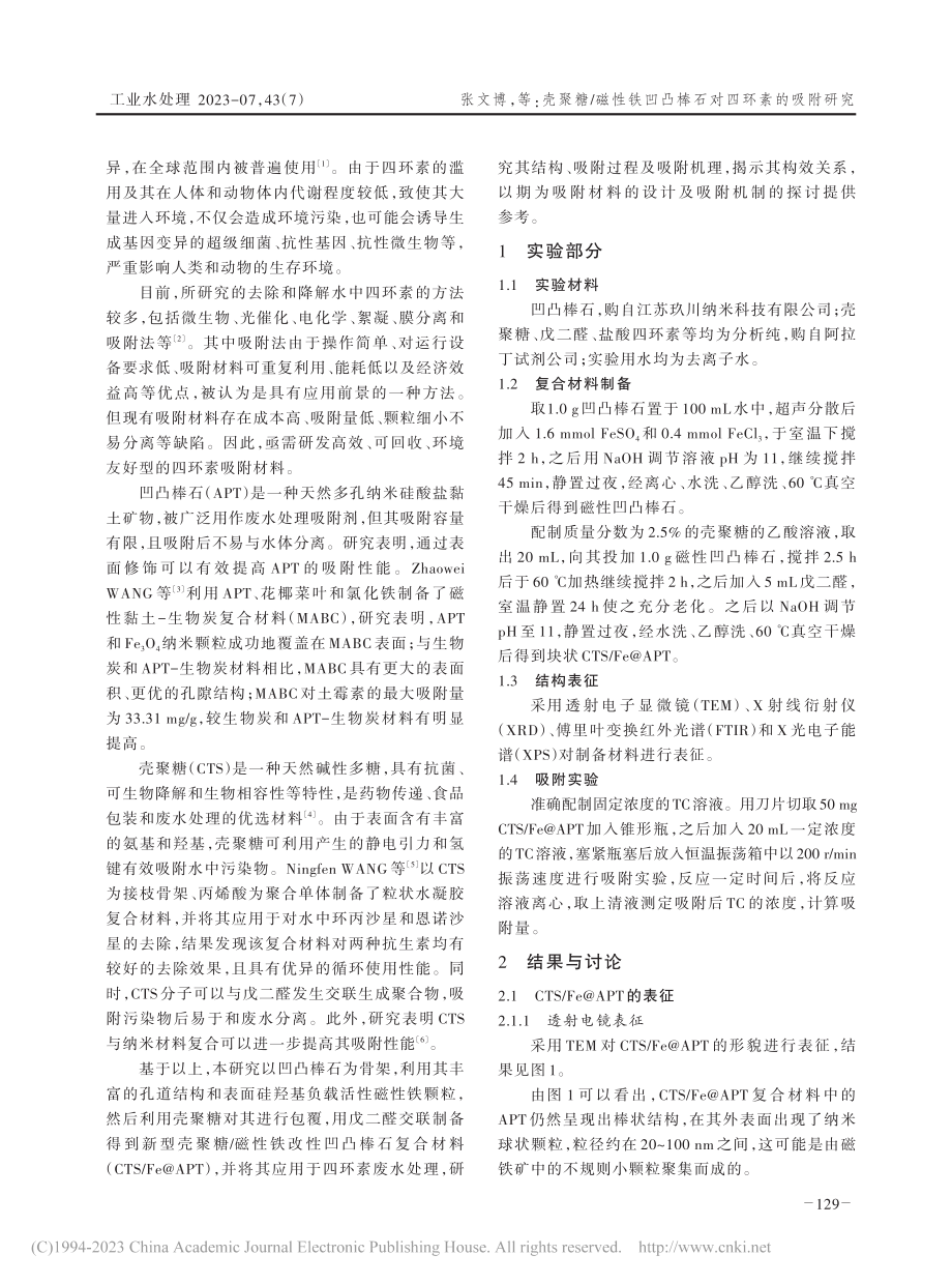 壳聚糖_磁性铁凹凸棒石对四环素的吸附研究_张文博.pdf_第2页