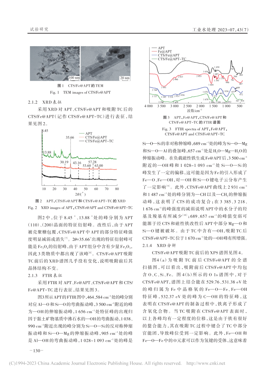 壳聚糖_磁性铁凹凸棒石对四环素的吸附研究_张文博.pdf_第3页