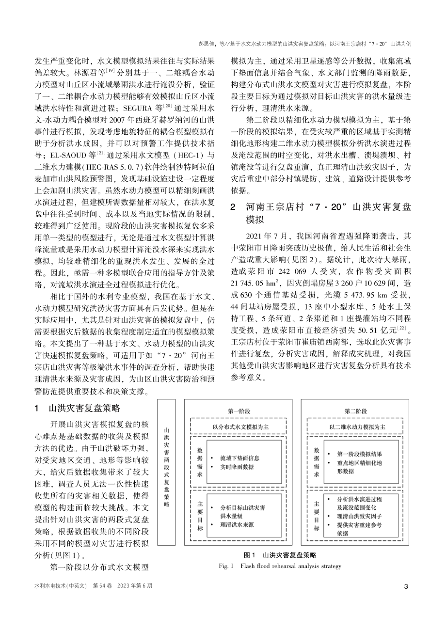 基于水文水动力模型的山洪灾...宗店村“7·20”山洪为例_郝思佳.pdf_第3页