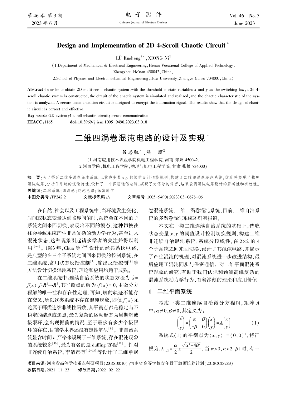 二维四涡卷混沌电路的设计及实现_吕恩胜.pdf_第1页