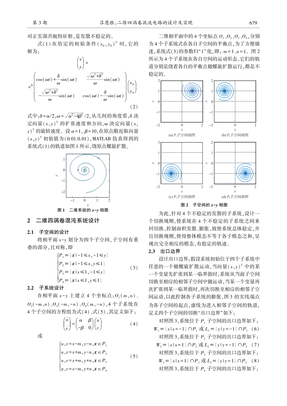 二维四涡卷混沌电路的设计及实现_吕恩胜.pdf_第2页