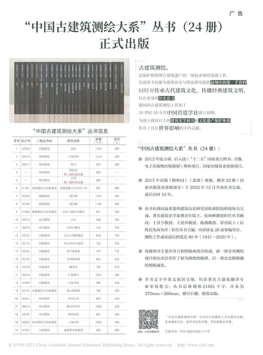 “中国古建筑测绘大系”丛书(24册)正式出版.pdf_第1页