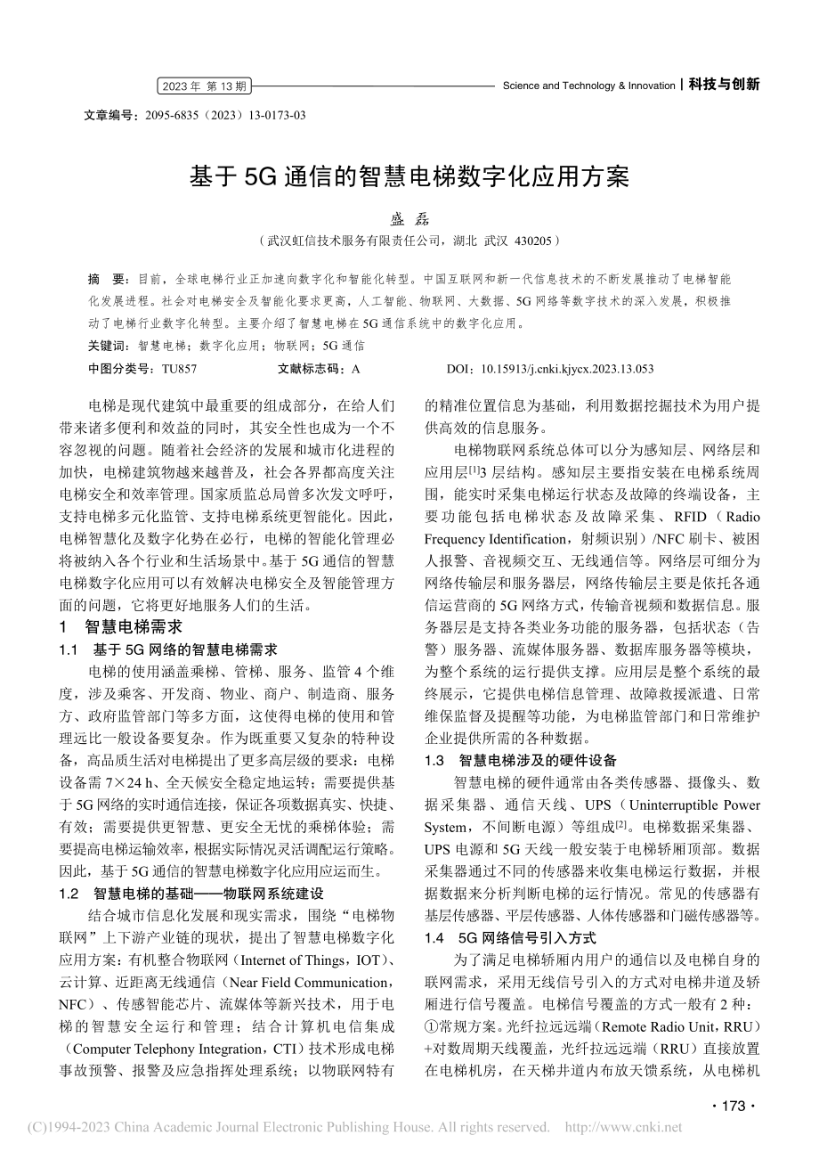 基于5G通信的智慧电梯数字化应用方案_盛磊.pdf_第1页