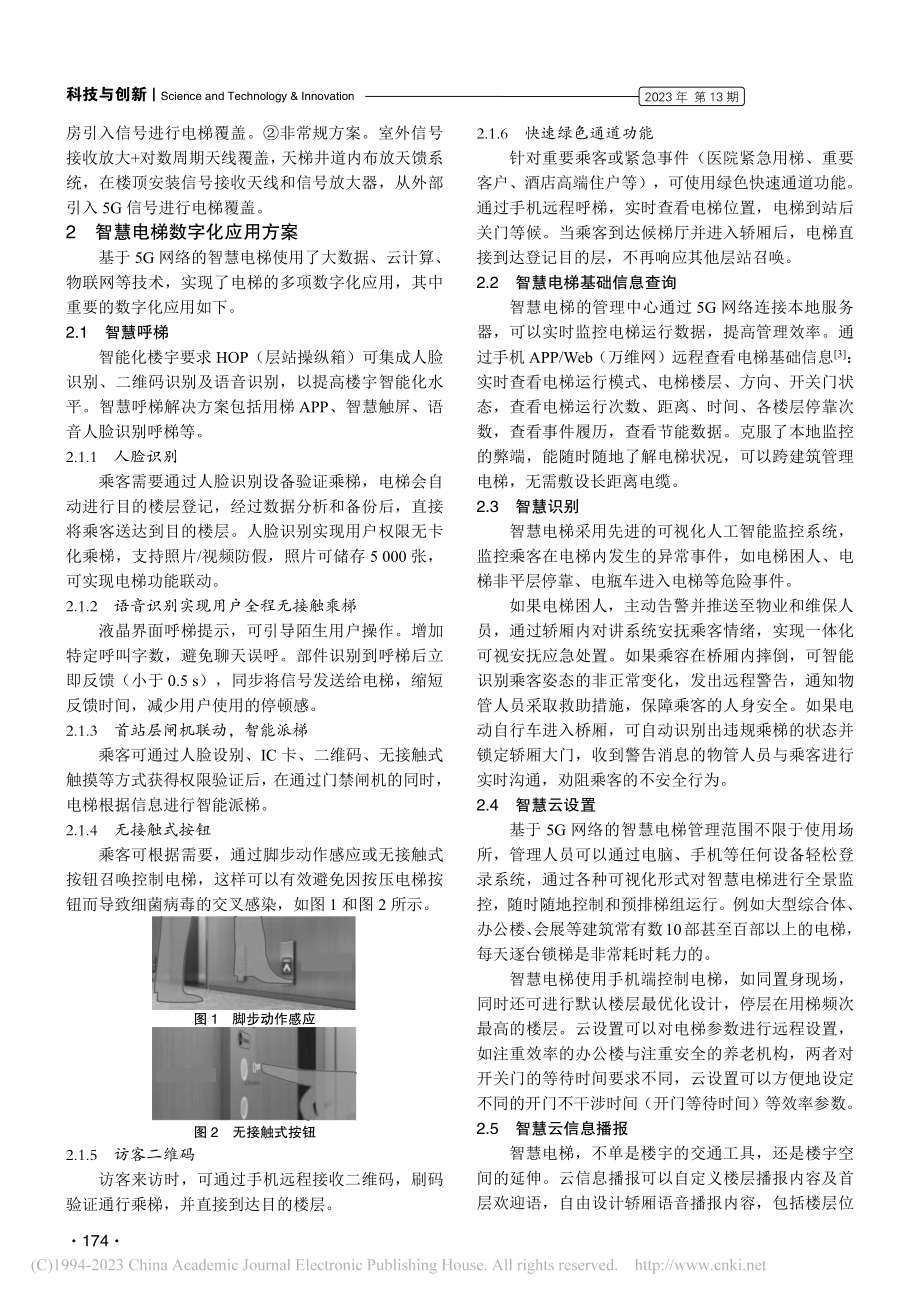 基于5G通信的智慧电梯数字化应用方案_盛磊.pdf_第2页