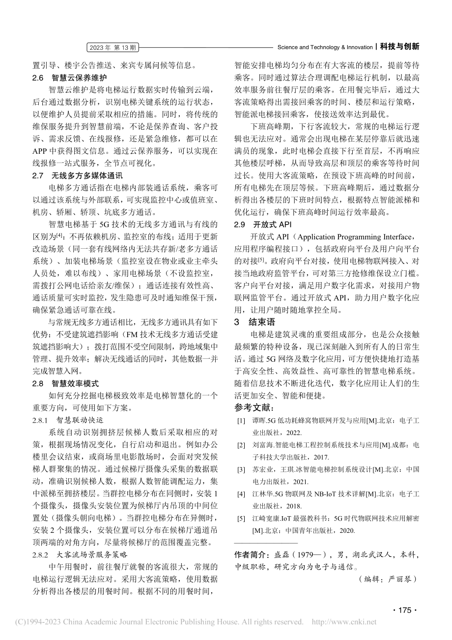 基于5G通信的智慧电梯数字化应用方案_盛磊.pdf_第3页