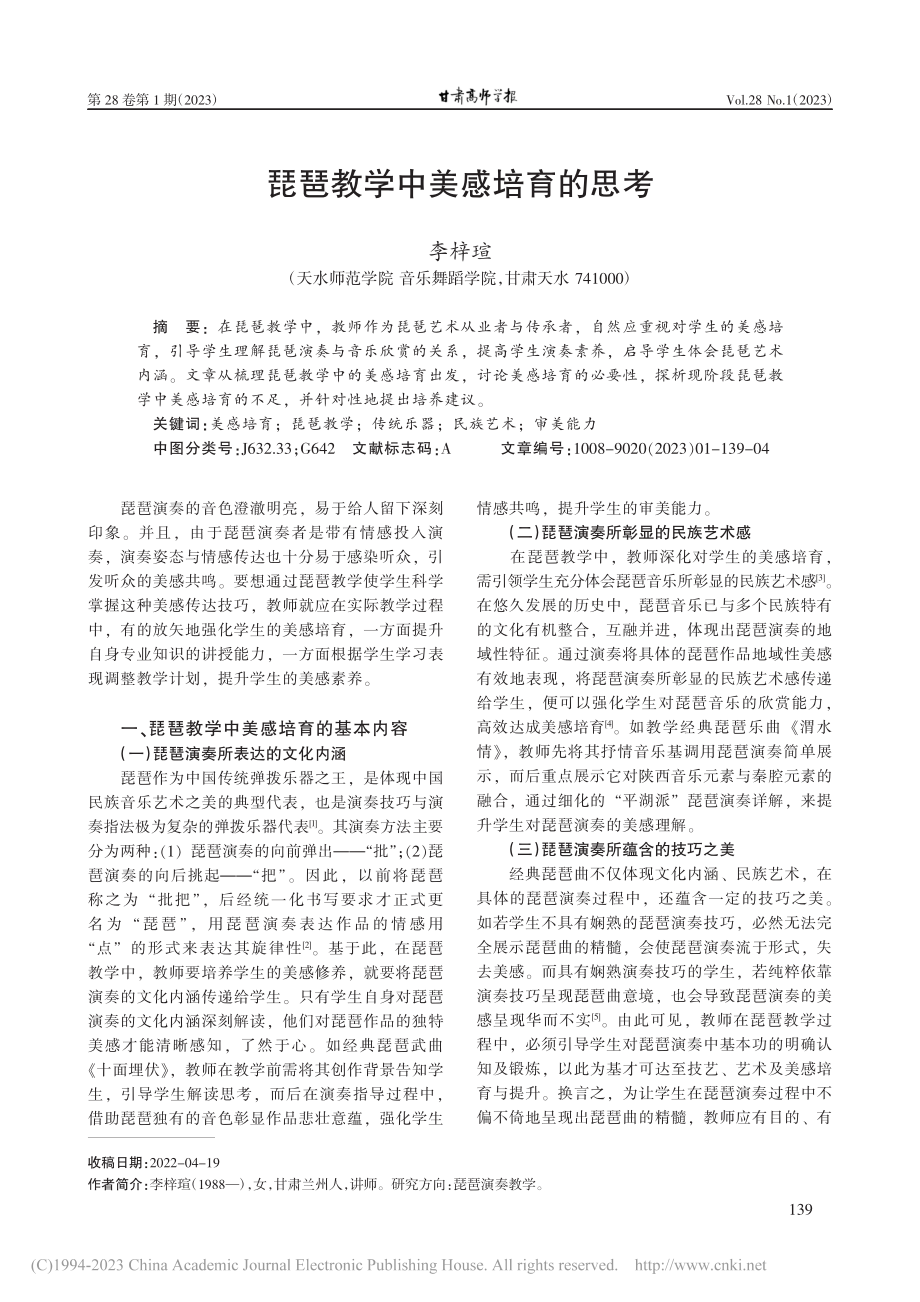 琵琶教学中美感培育的思考_李梓瑄.pdf_第1页