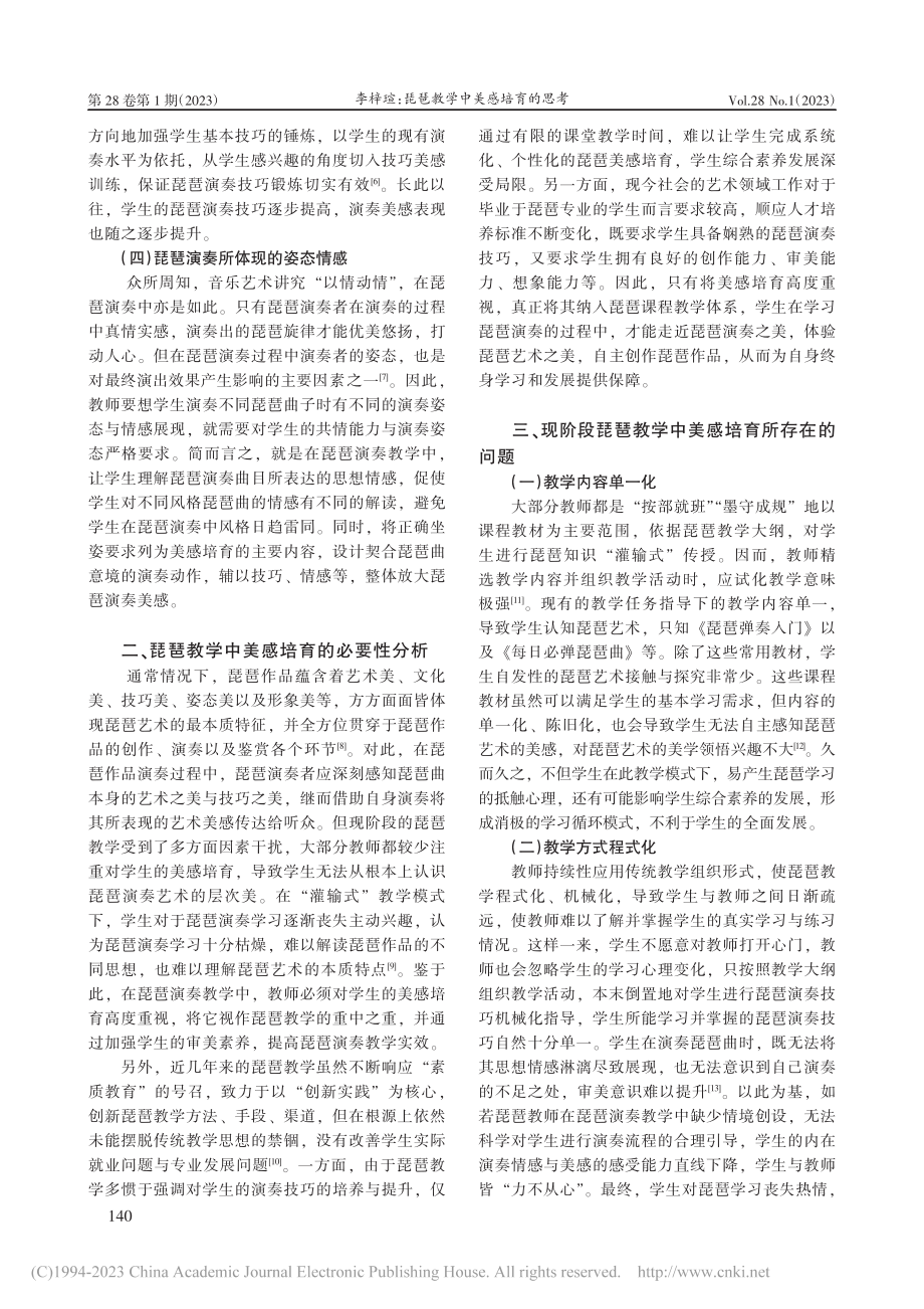 琵琶教学中美感培育的思考_李梓瑄.pdf_第2页