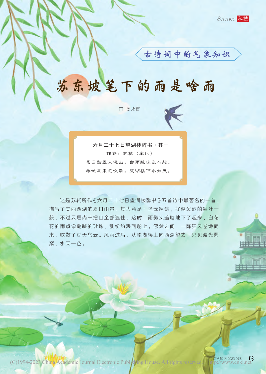 13-17 苏东坡笔下的雨是啥雨_姜永育.pdf_第1页