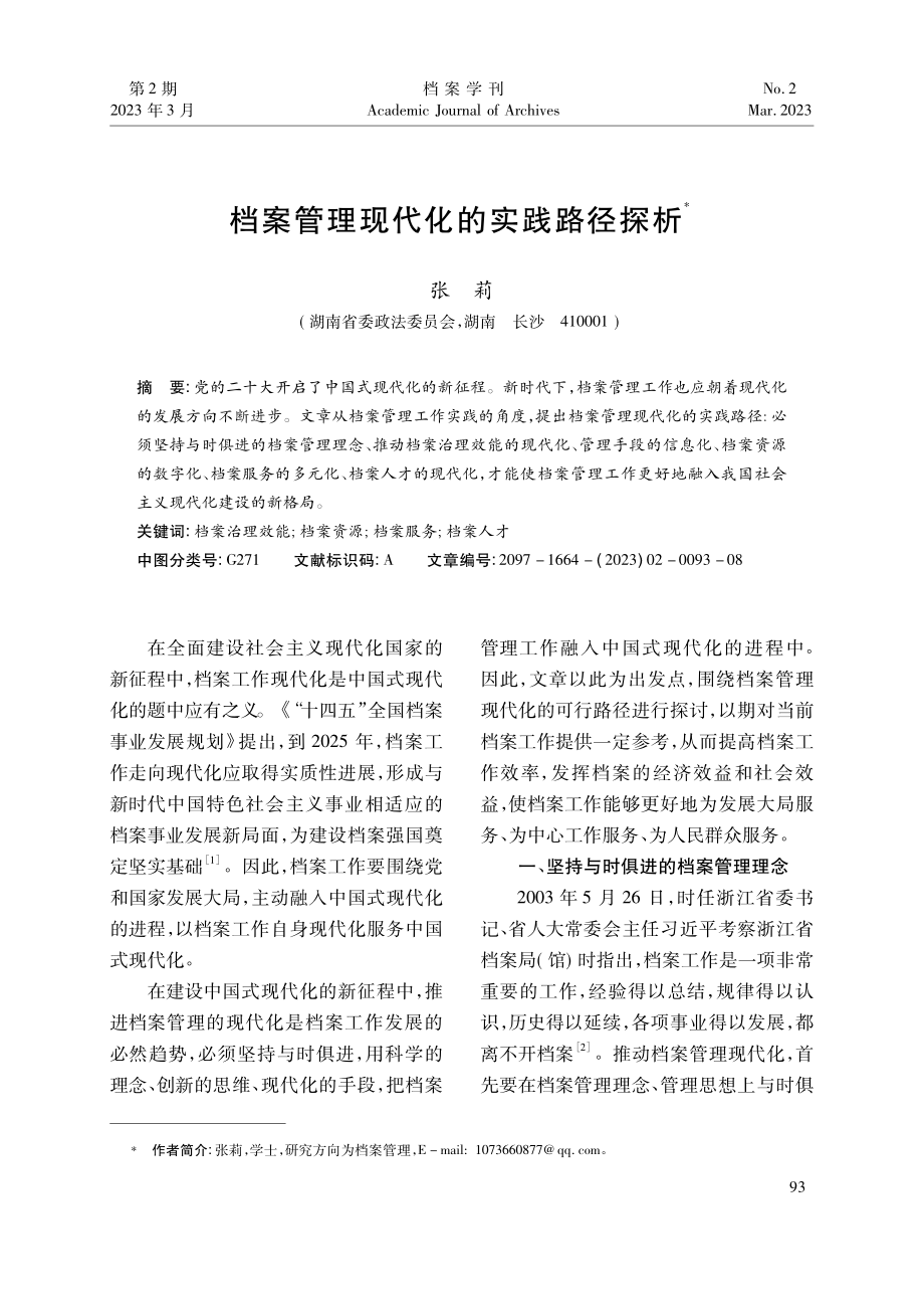 档案管理现代化的实践路径探析_张莉.pdf_第1页