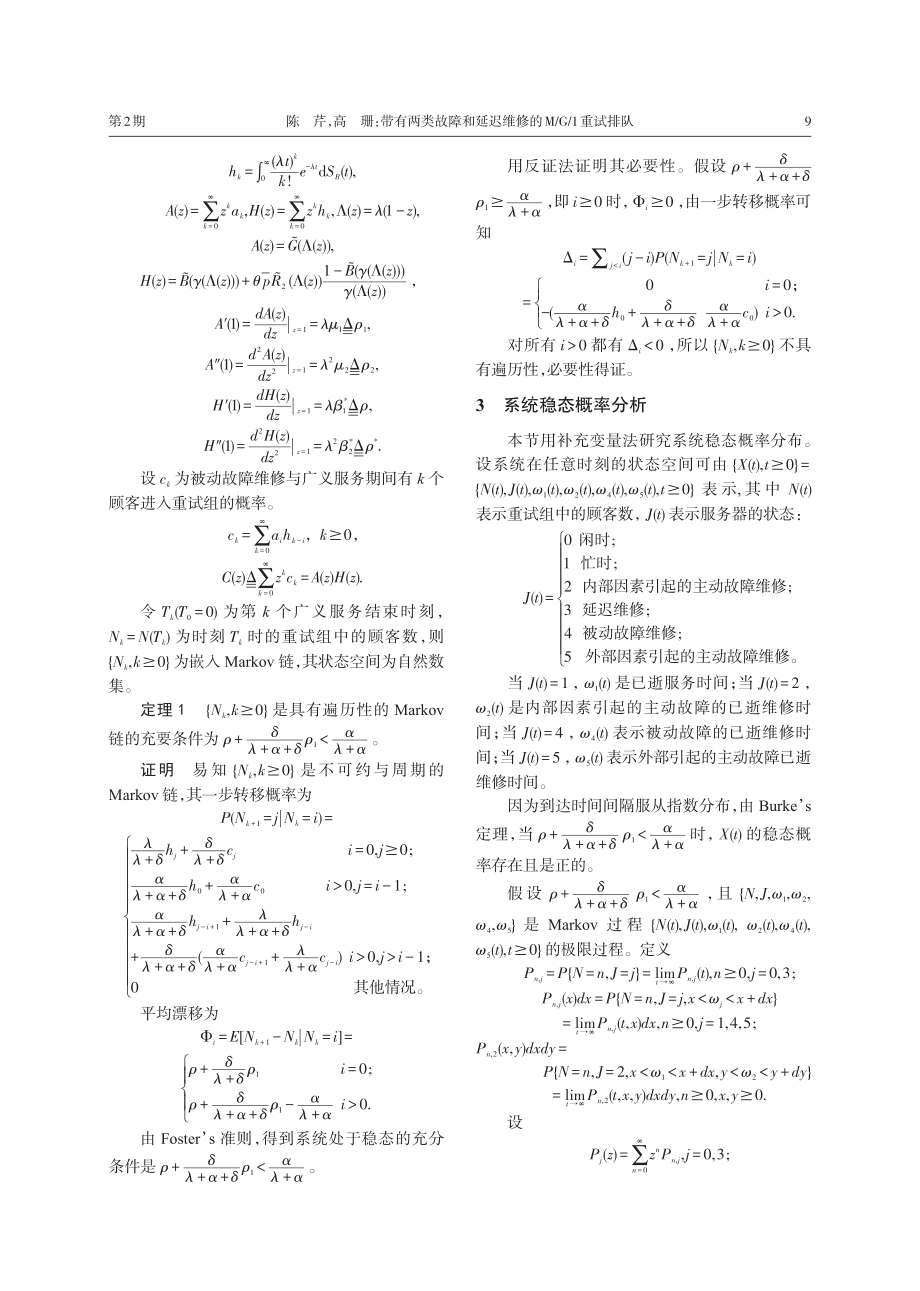 带有两类故障和延迟维修的M_G_1重试排队_陈芹.pdf_第3页