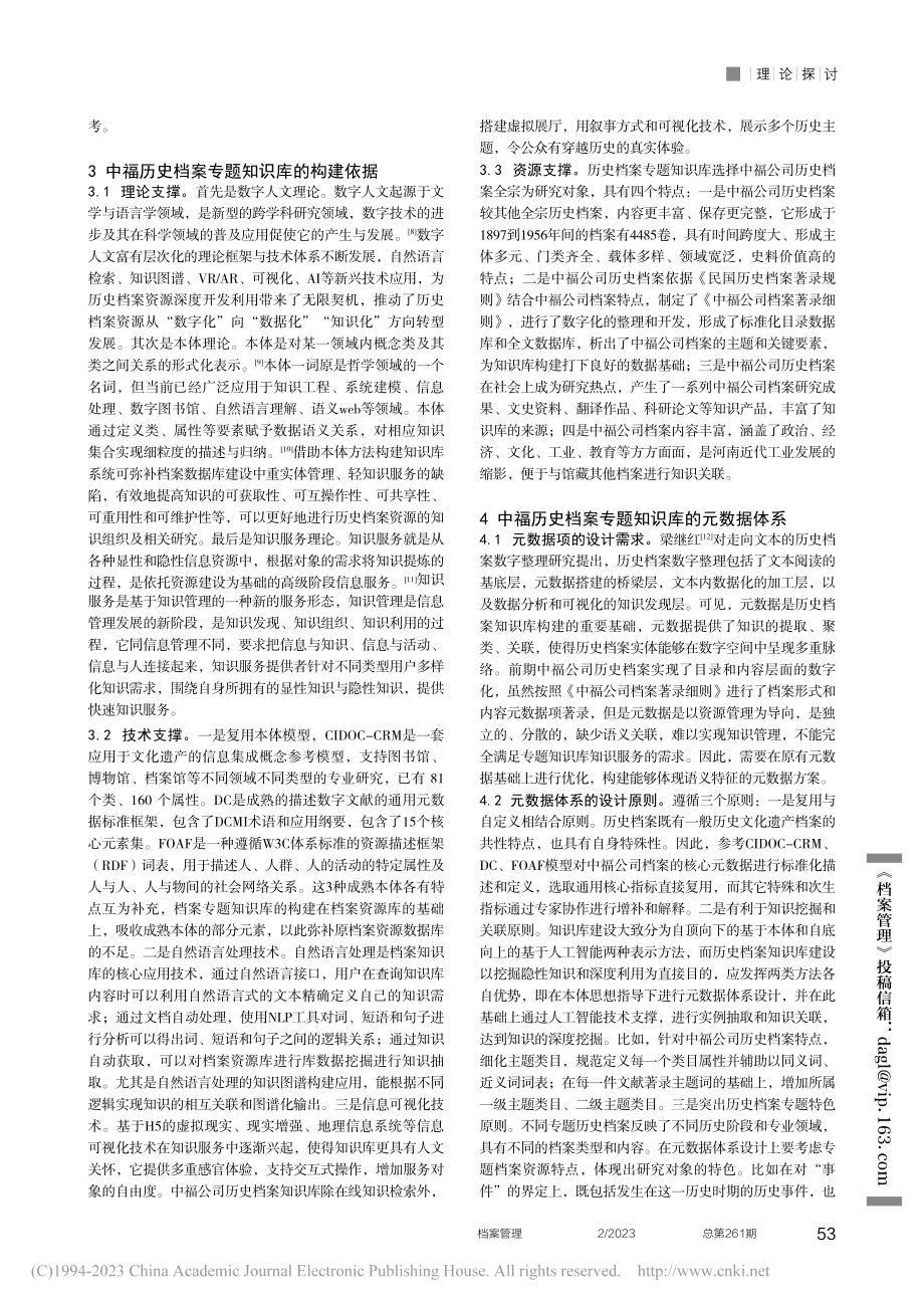 面向深度利用的历史档案专题...研究——以中福公司档案为例_李宝玲.pdf_第2页