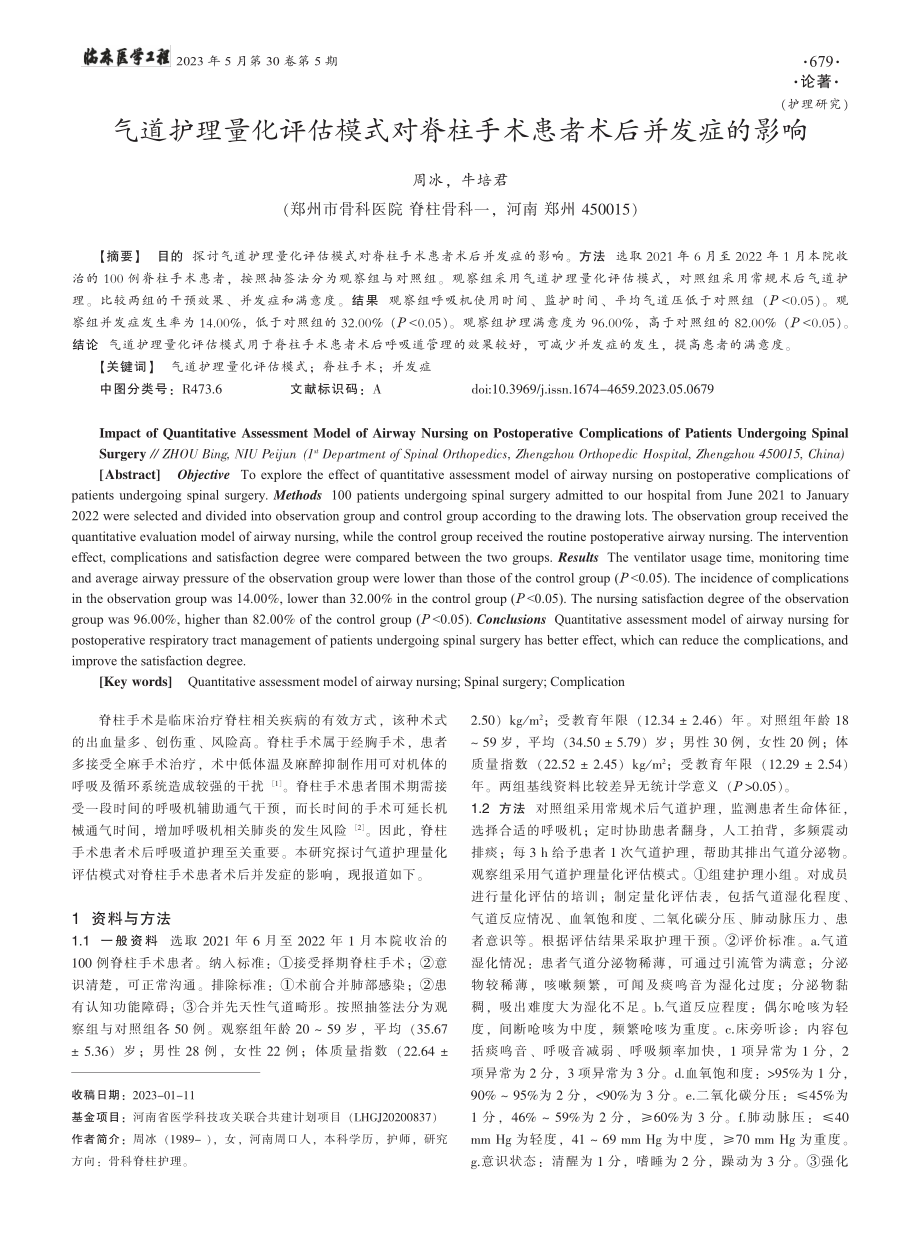 气道护理量化评估模式对脊柱手术患者术后并发症的影响_周冰.pdf_第1页