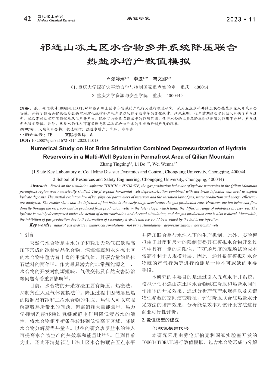 祁连山冻土区水合物多井系统降压联合热盐水增产数值模拟_张婷婷.pdf_第1页