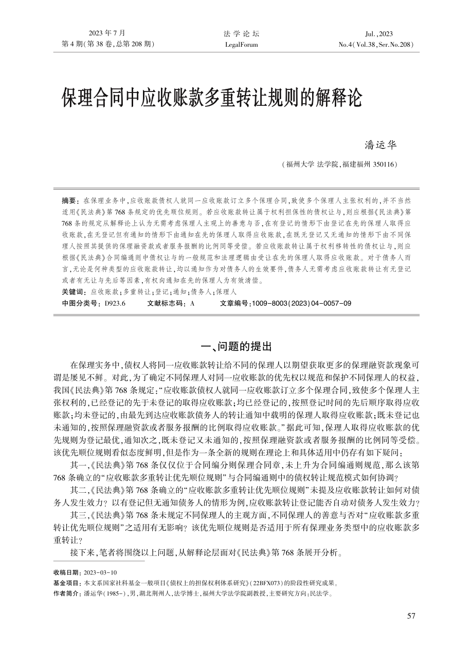 保理合同中应收账款多重转让规则的解释论_潘运华.pdf_第1页