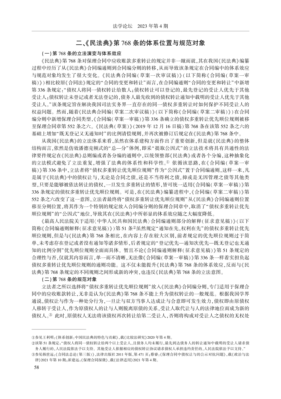 保理合同中应收账款多重转让规则的解释论_潘运华.pdf_第2页