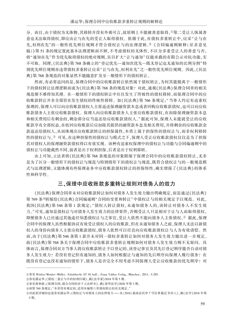 保理合同中应收账款多重转让规则的解释论_潘运华.pdf_第3页