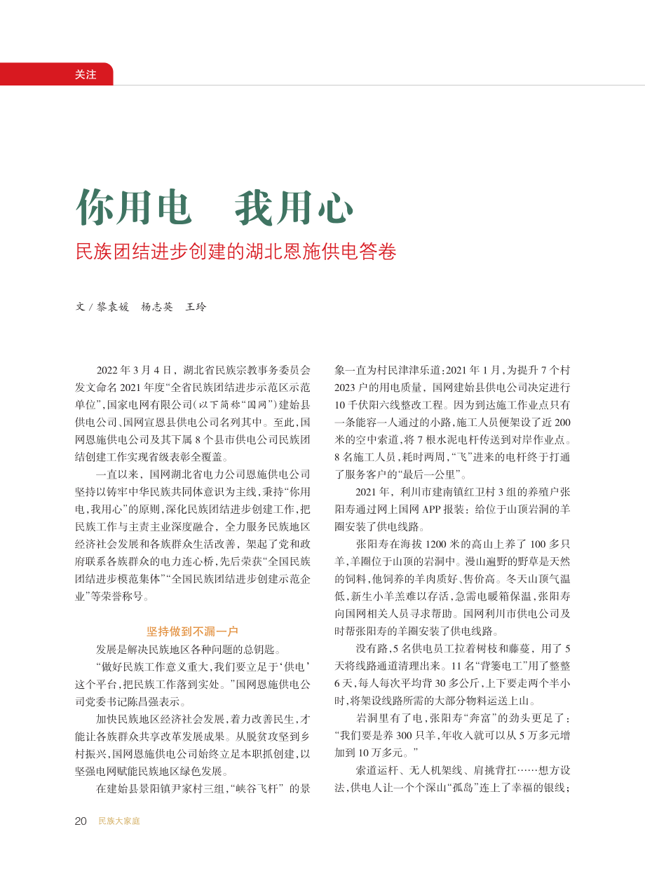 你用电__我用心__民族团...进步创建的湖北恩施供电答卷_黎袁媛.pdf_第1页