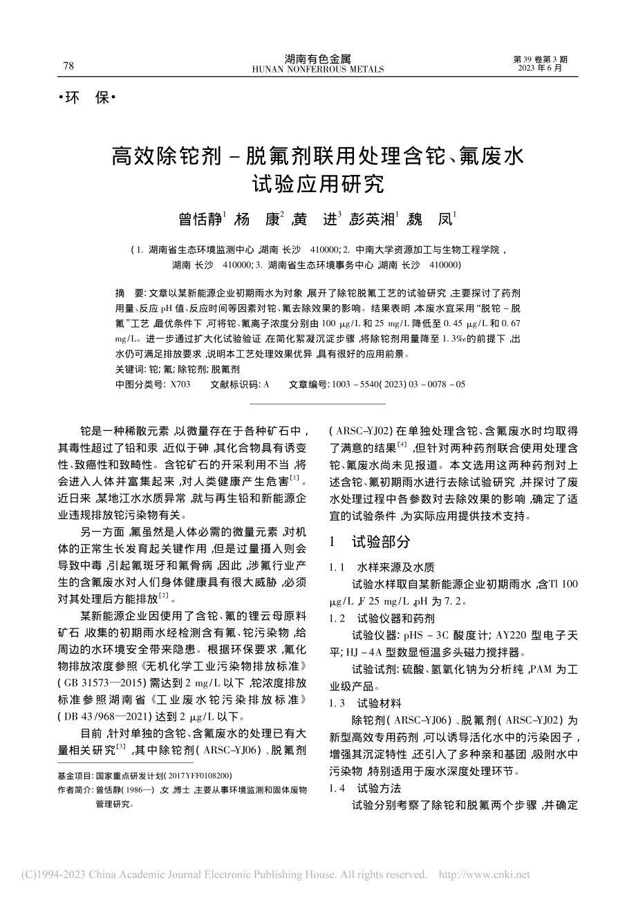 高效除铊剂-脱氟剂联用处理含铊、氟废水试验应用研究_曾恬静.pdf_第1页