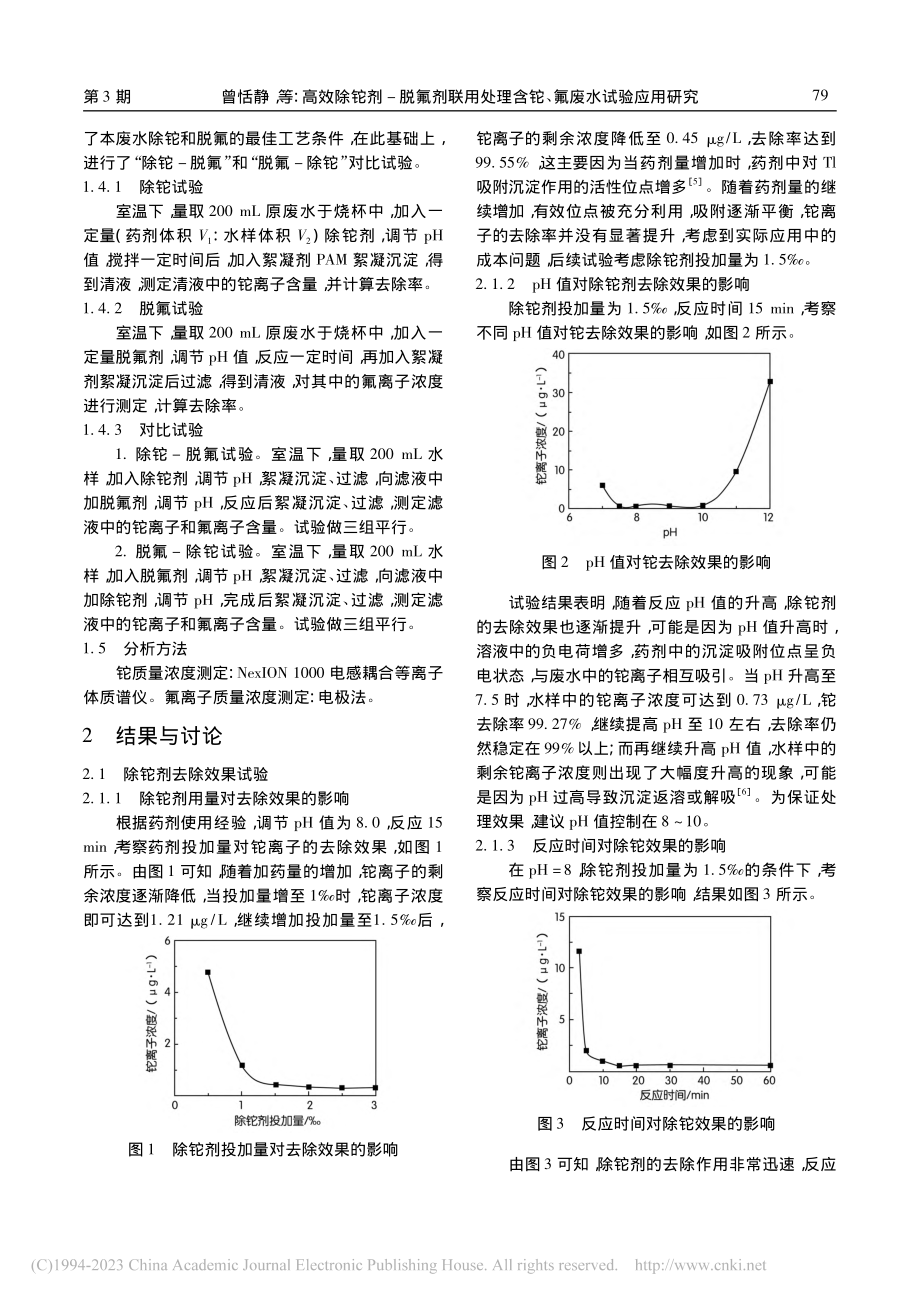 高效除铊剂-脱氟剂联用处理含铊、氟废水试验应用研究_曾恬静.pdf_第2页