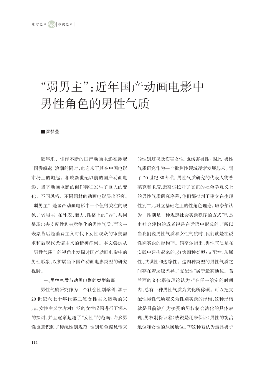 “弱男主”：近年国产动画电影中男性角色的男性气质_翟梦莹.pdf_第1页