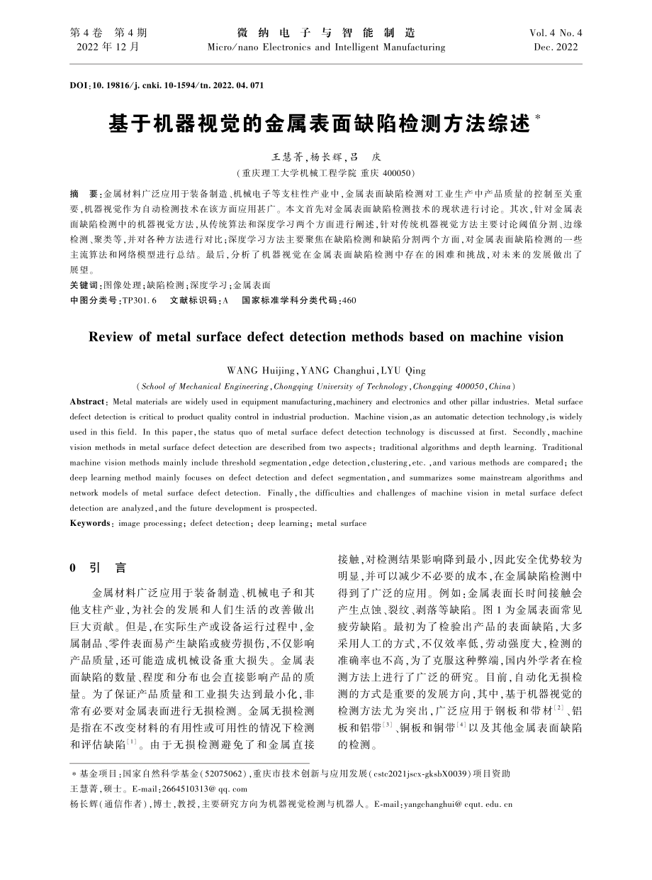 基于机器视觉的金属表面缺陷检测方法综述_王慧菁.pdf_第1页