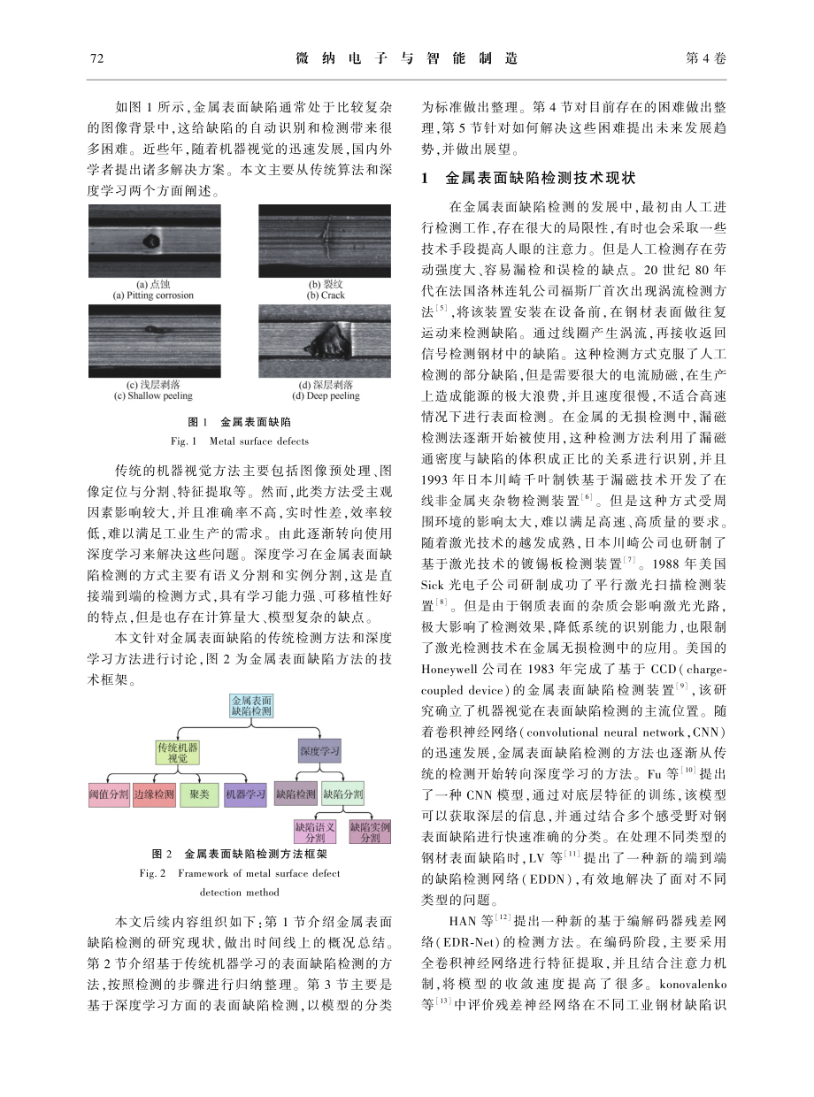 基于机器视觉的金属表面缺陷检测方法综述_王慧菁.pdf_第2页