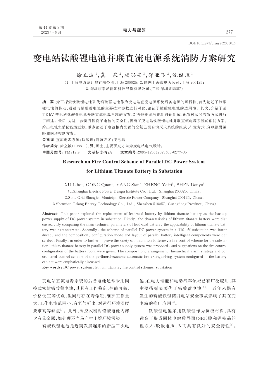 变电站钛酸锂电池并联直流电源系统消防方案研究_徐立波.pdf_第1页