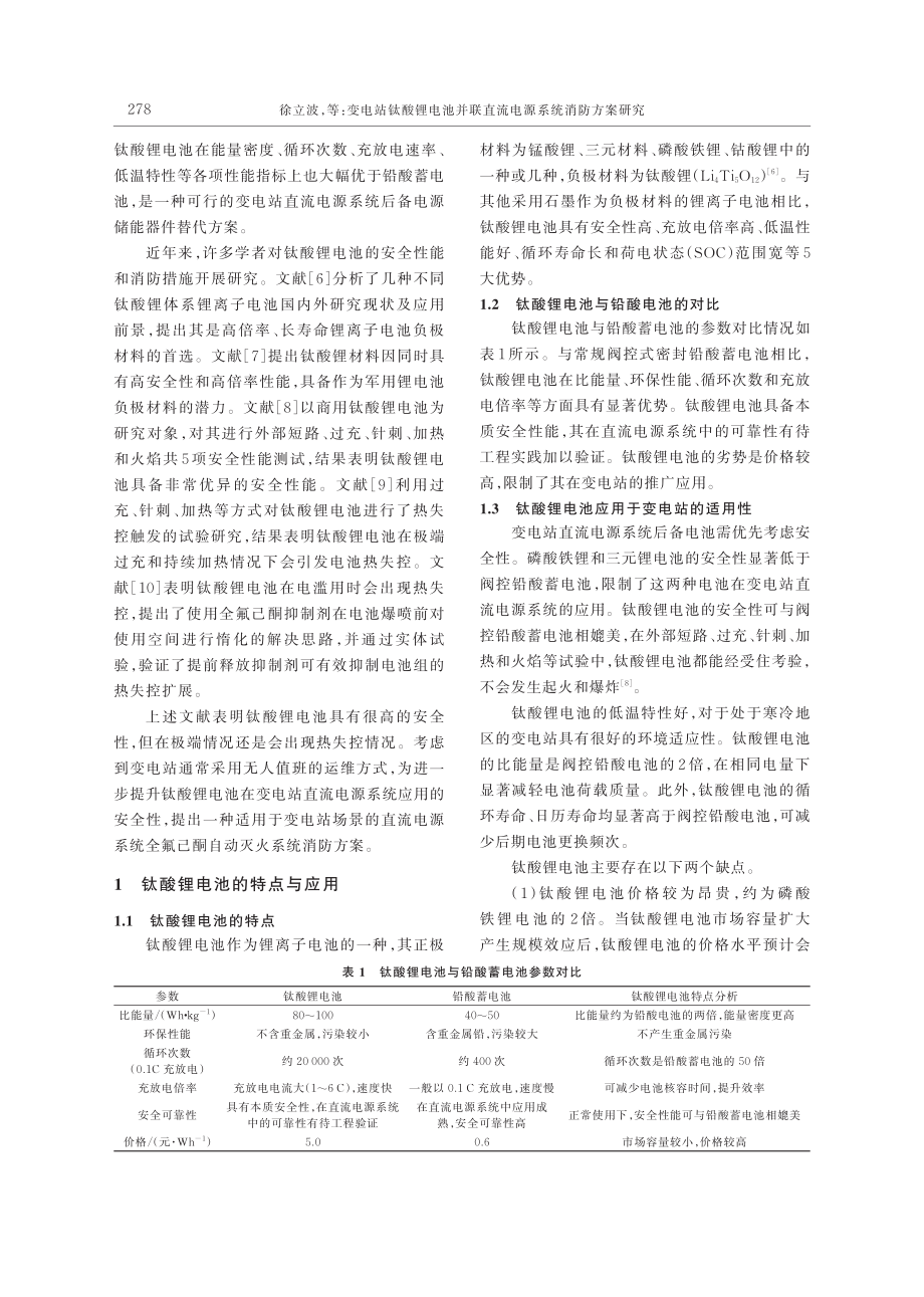 变电站钛酸锂电池并联直流电源系统消防方案研究_徐立波.pdf_第2页