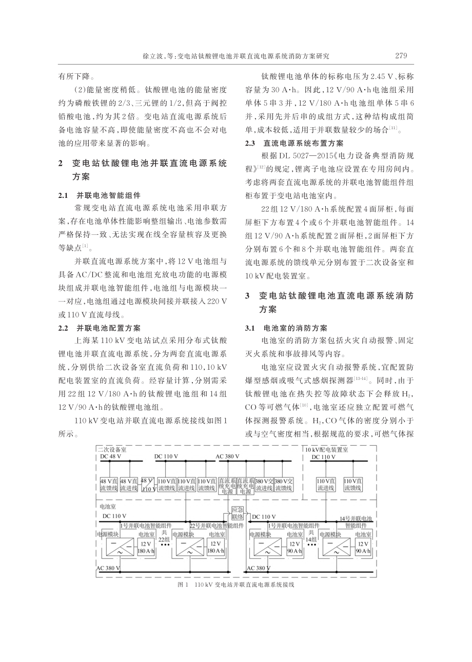 变电站钛酸锂电池并联直流电源系统消防方案研究_徐立波.pdf_第3页