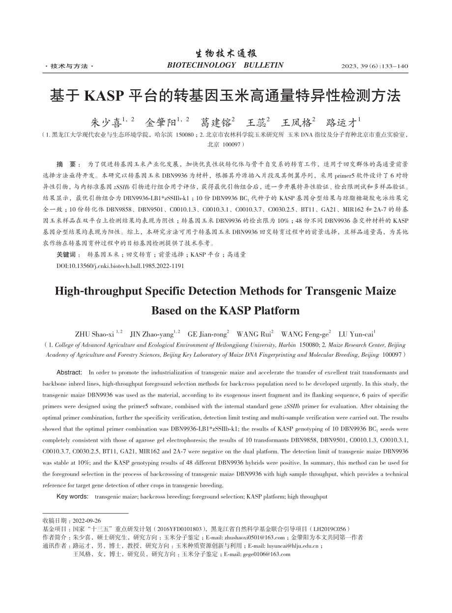 基于KASP平台的转基因玉米高通量特异性检测方法_朱少喜.pdf_第1页