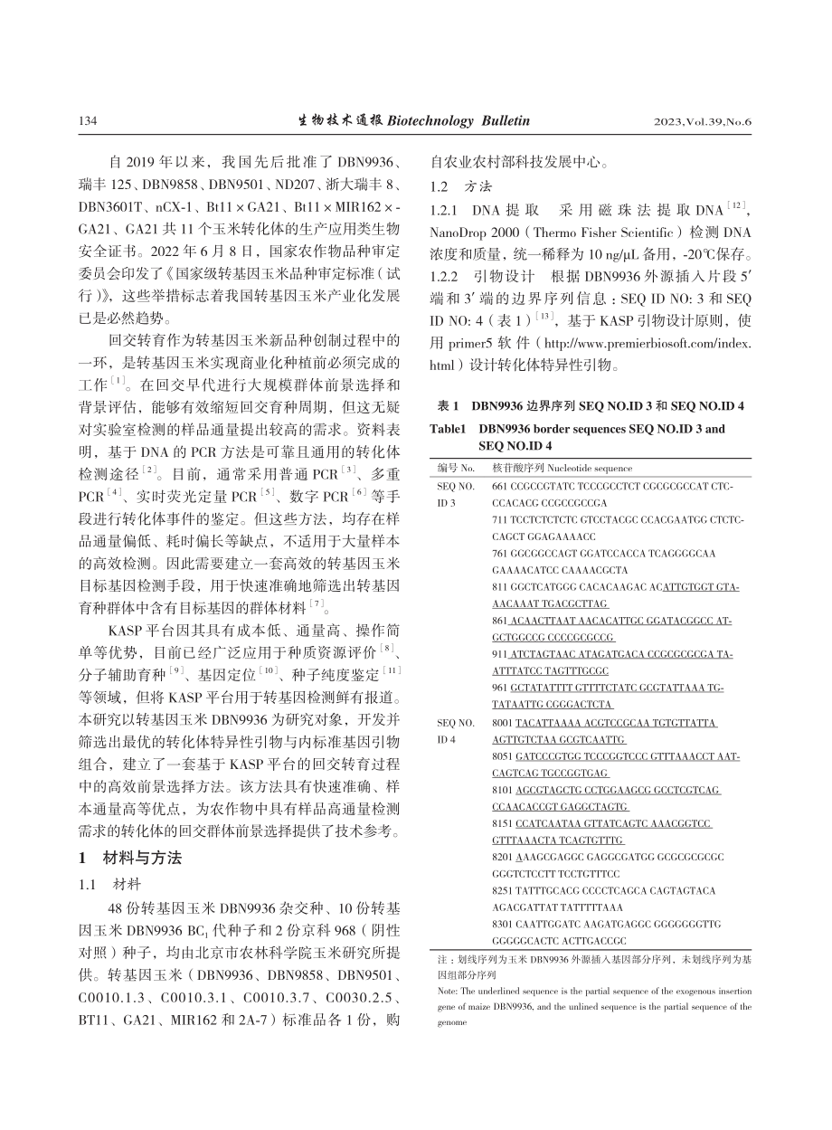 基于KASP平台的转基因玉米高通量特异性检测方法_朱少喜.pdf_第2页