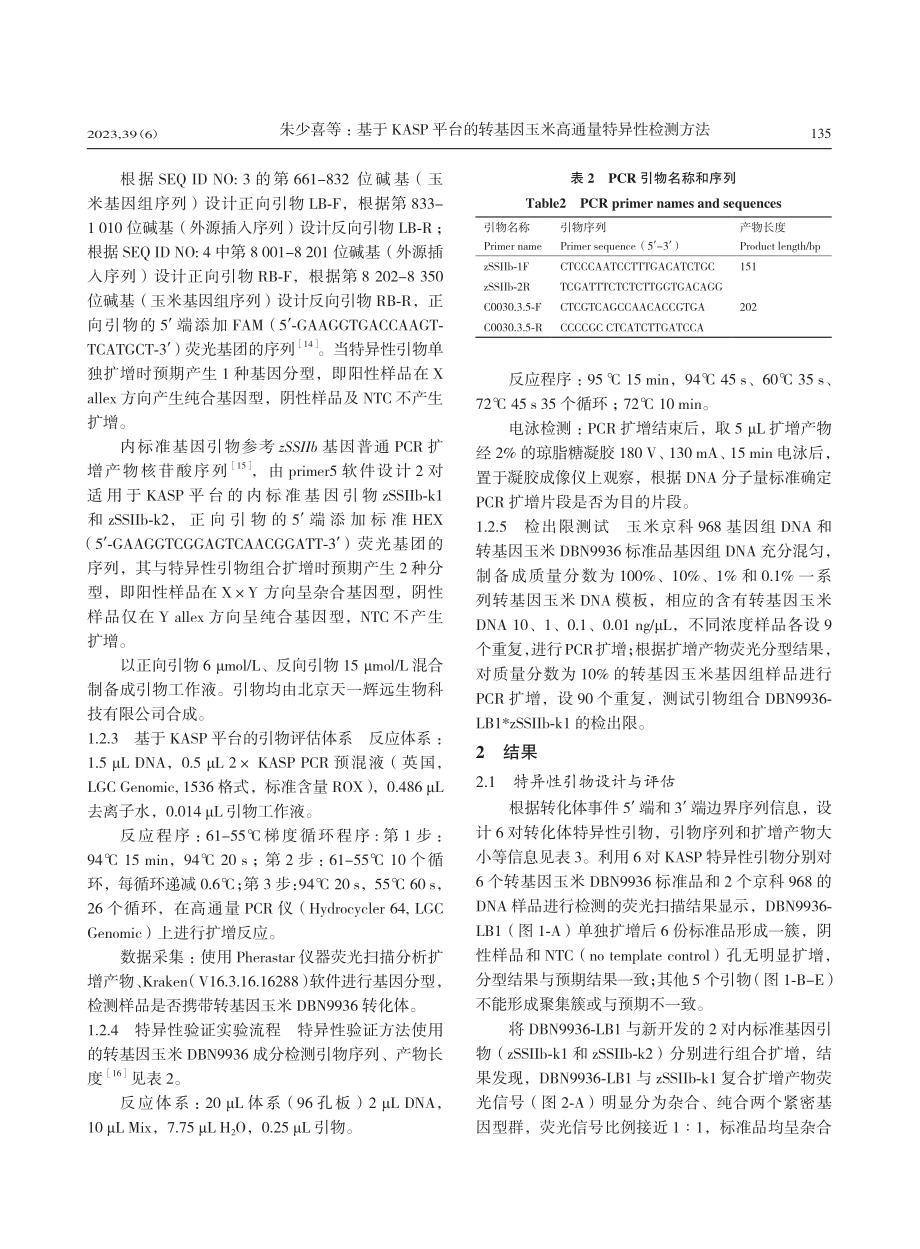 基于KASP平台的转基因玉米高通量特异性检测方法_朱少喜.pdf_第3页