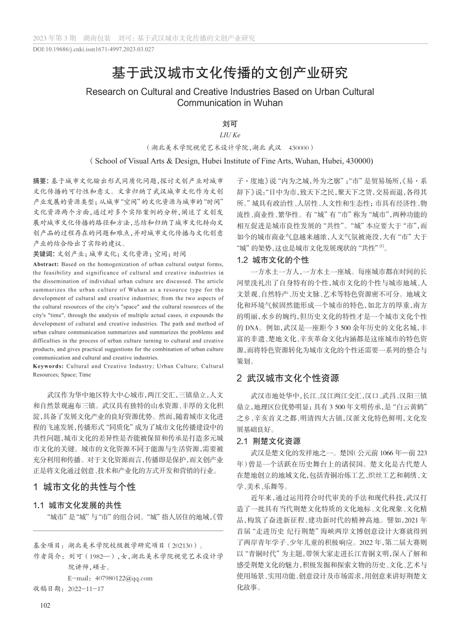 基于武汉城市文化传播的文创产业研究_刘可.pdf_第1页