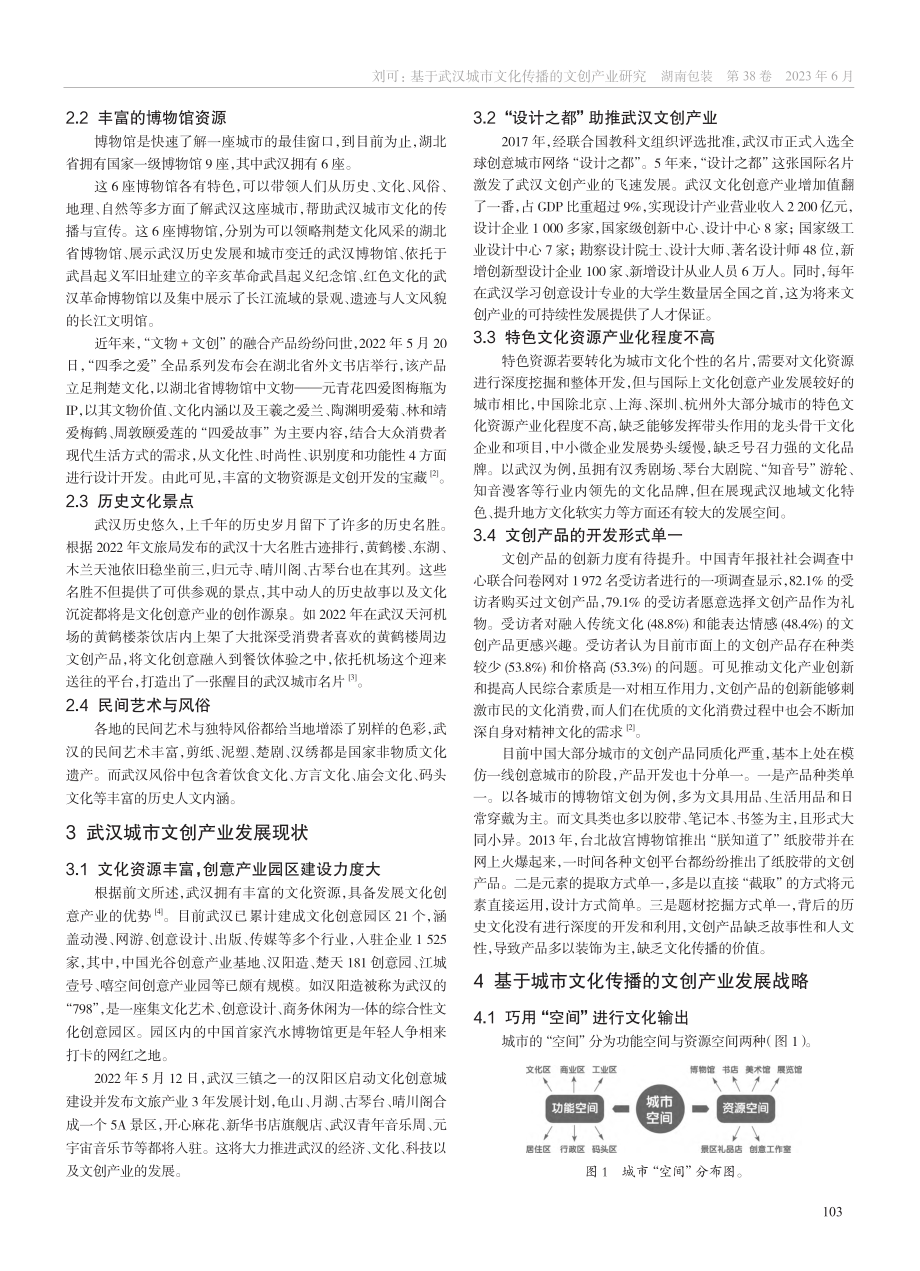 基于武汉城市文化传播的文创产业研究_刘可.pdf_第2页