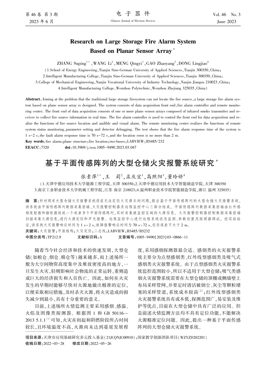 基于平面传感阵列的大型仓储火灾报警系统研究_张素萍.pdf_第1页