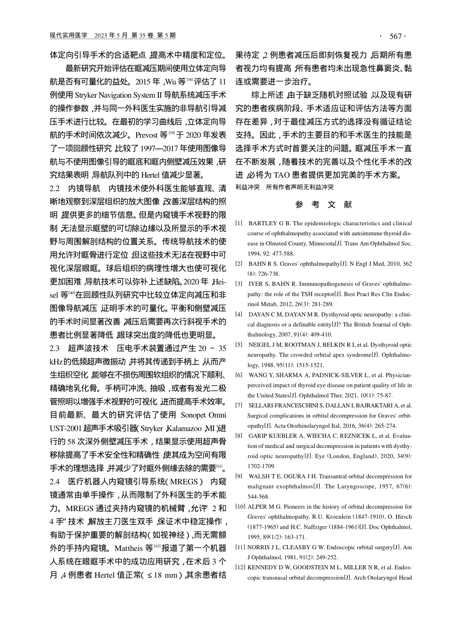 甲状腺相关性眼病眼眶减压术新进展_郜梦媛.pdf_第3页