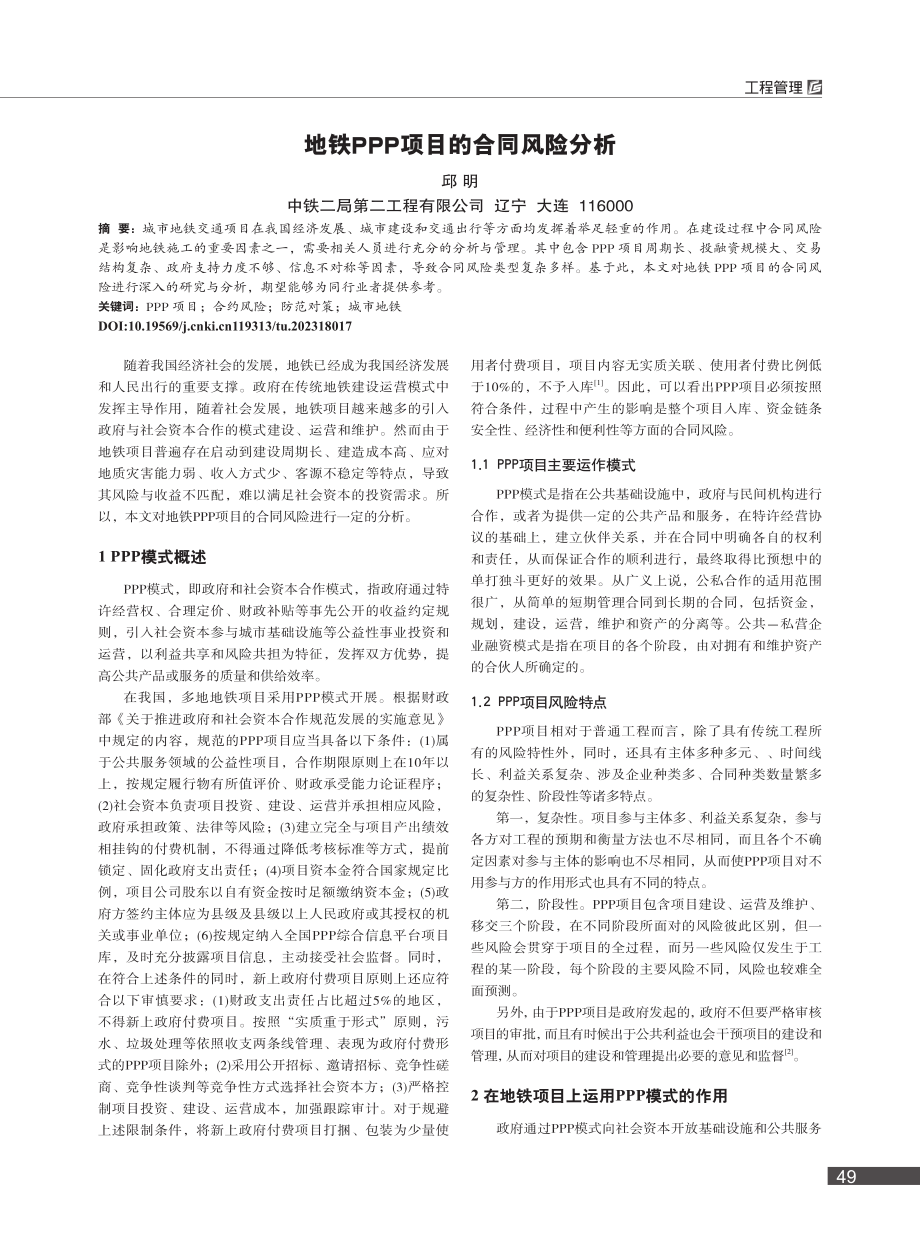 地铁PPP项目的合同风险分析_邱明.pdf_第1页