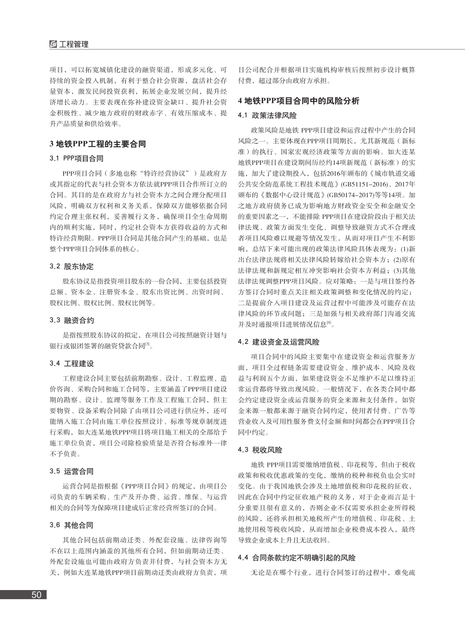 地铁PPP项目的合同风险分析_邱明.pdf_第2页