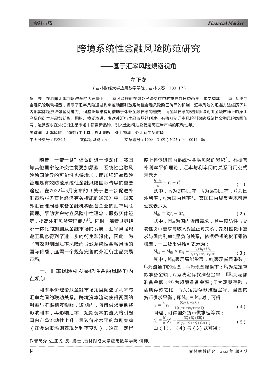 跨境系统性金融风险防范研究——基于汇率风险规避视角_左正龙.pdf_第1页