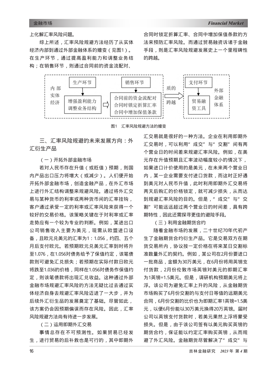 跨境系统性金融风险防范研究——基于汇率风险规避视角_左正龙.pdf_第3页