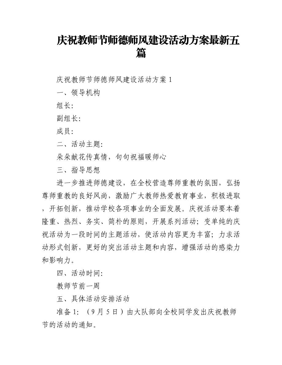 (5篇)202X庆祝教师节师德师风建设活动方案.docx_第1页