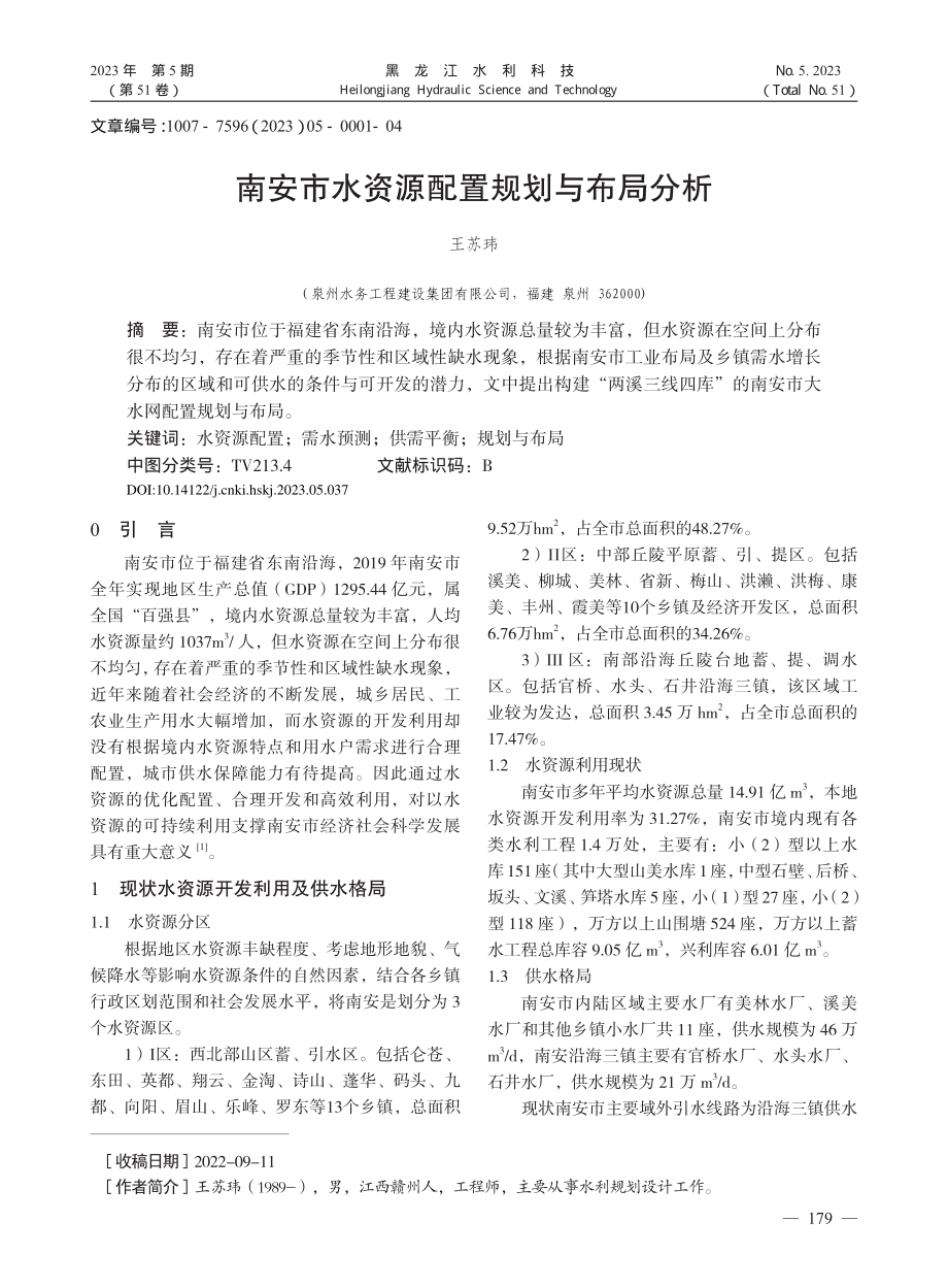 南安市水资源配置规划与布局分析_王苏玮.pdf_第1页