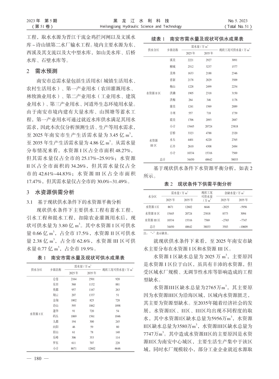 南安市水资源配置规划与布局分析_王苏玮.pdf_第2页